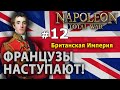 Napoleon: Total War - Британская Империя №12 - Французы наступают!