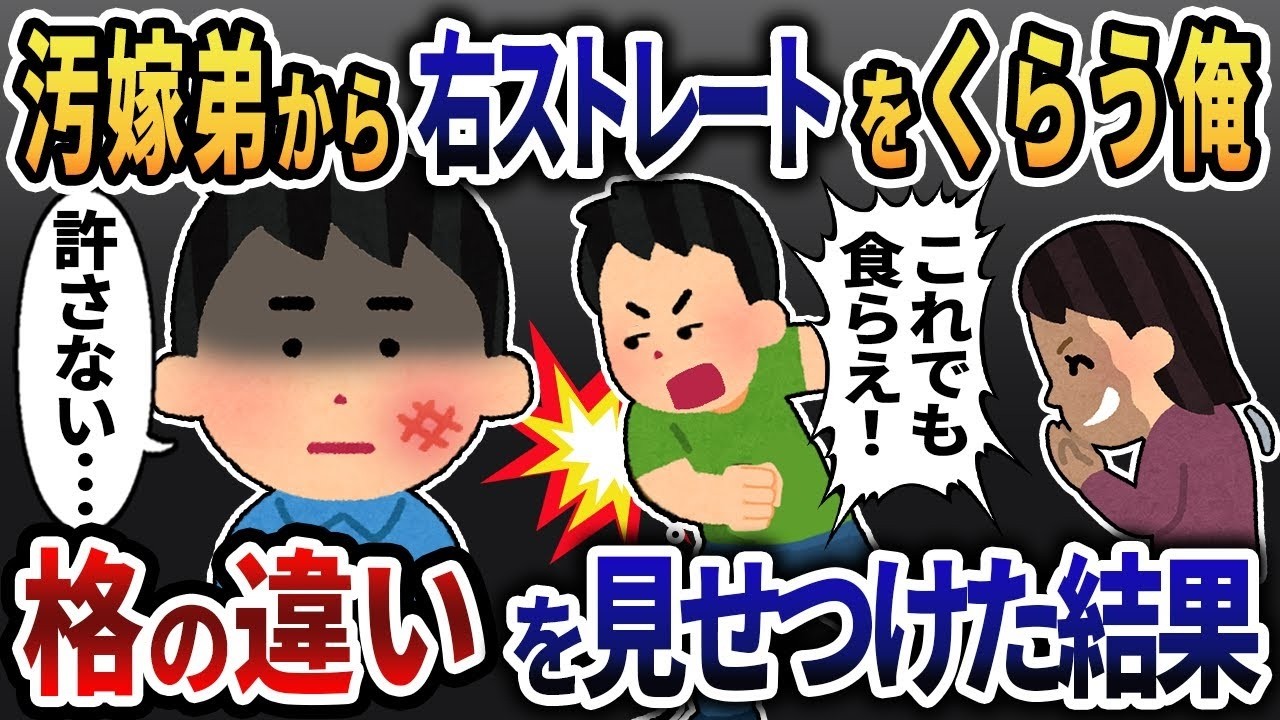 【総集編】初顔合わせで汚嫁弟から右ストレートをくらう俺→汚嫁家族に格の違いを見せつけた結果【2ch修羅場】