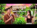 Remix Funny Song, ប្រុសល្ងង់