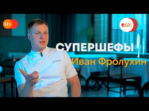 Иван Фролухин - руководитель одного из лучших ресторанов Петербурга! Супершефы