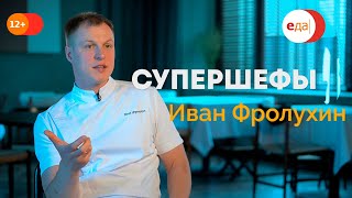 Иван Фролухин - руководитель одного из лучших ресторанов Петербурга! Супершефы