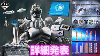 Ichiban Kuji Godzilla MACHINECHRONICLE details announced! ️Super Ichiban Kuji Godzilla MACHINECHRONICLE details announced! ️Super