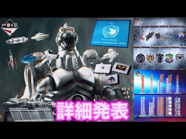 Ichiban Kuji Godzilla MACHINECHRONICLE details announced! ️Super