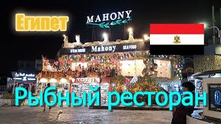 Шарм-эль-Шейх 🇪🇬 Рыбный ресторан MAHONY - вкусно, недорого + сюрпризы для гостей!) #египет #отдых