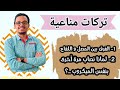 تركات مناعية أجمل هدية لطلاب الثانوية دكتور ريمون 