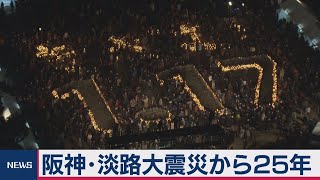 阪神･淡路大震災から25年　神戸などで追悼行事