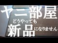 【タバコのヤニ部屋】のお掃除は諦めて下さい。タバコを吸うと30万円退去費用が掛かる理由