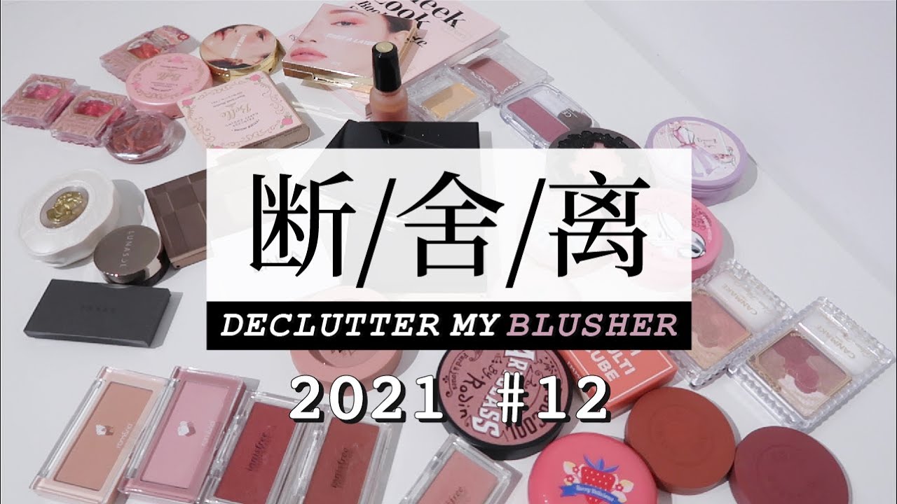 断舍离#12 日韩泰系腮红 温柔显白奶油杏色应有尽有 | SUQQU LAKA 3CE CANMAKE