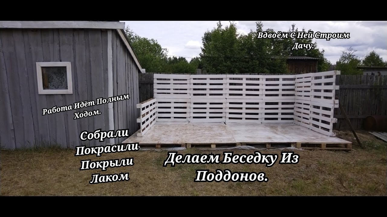 Домик Вдали От Дома / Строим Беседку Из Поддонов / Застелили Пол / Покрасили /Собрали Каркас /
