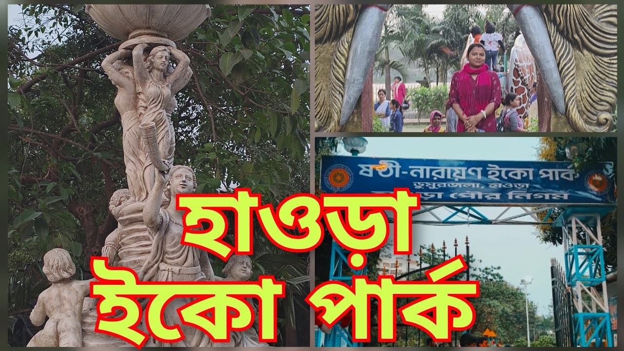 Howrah Eco Park 2024 YouTube howrah-eco-park-2024-youtube