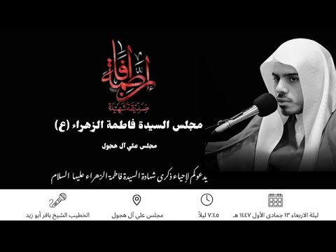 لكل اجتماع من خليلين فرقة الخطيب الحسيني الشيخ باقر ابوزيد