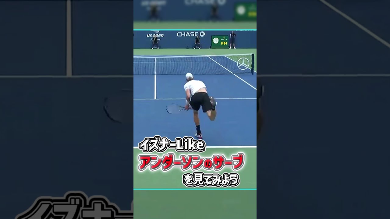 アンダーソンのサーブをみてみよう