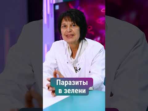 Паразиты в зелени!