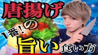【食戟のソーマ実写化】唐揚げの一番旨い食い方!! すみれ印の唐揚げロール!!【アニメ再現料理 】