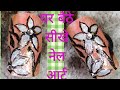 घर बैठे सीखे नेल आर्ट #trendynailart #simplenailartdesign #naildecoration #nailart #nailpaintdesigns