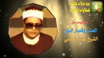 مايتيسر من سورة الحشر وقصار السور الشيخ عزت العناني