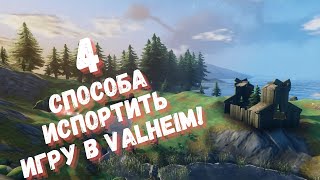 Valheim ❯ 4 способа испортить свою игру в Валхейм