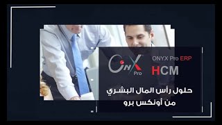 نظام إدارة الموارد البشرية (HR)-أونكس برو