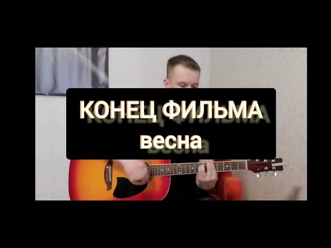 КОНЕЦ ФИЛЬМА - весна!!! (cover)