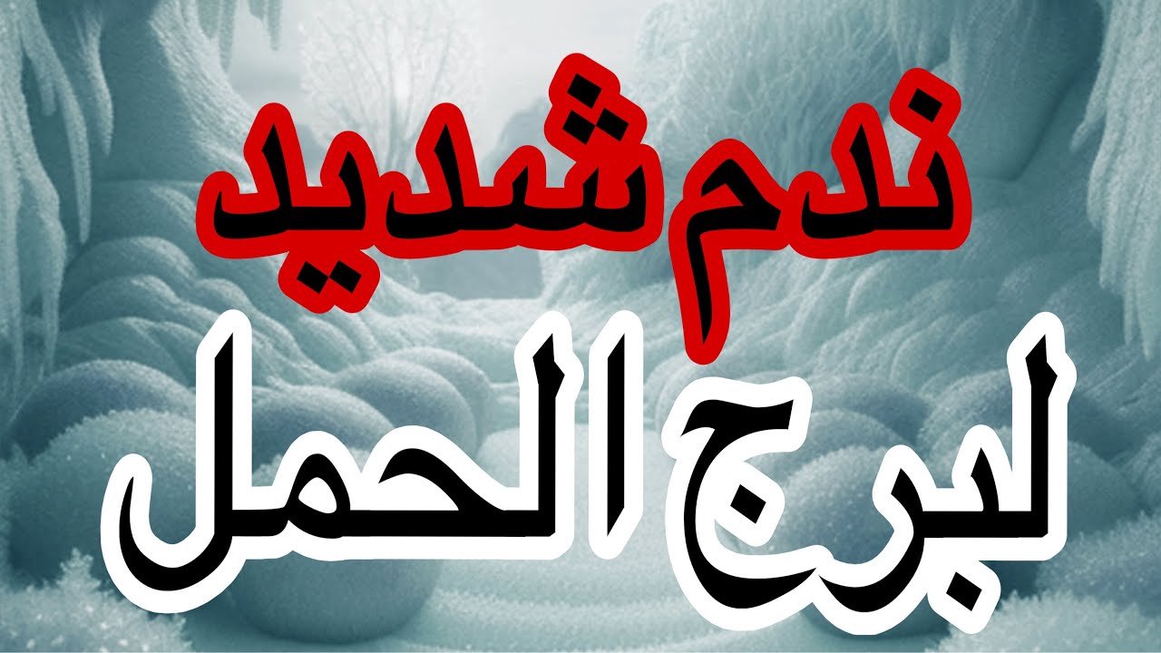 برج الحمل احذر من الندم الشديد والوقوع اعرف القادم لامور حياتك من يوم11يناير 2026 وحتى نهاية الشهر