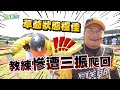 【棒球訓練全紀錄】 草爺狀態嚇嚇叫！投出新高度，完全比賽不是夢？！【含羞草日記】