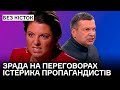 "Зрада" і перемовини. Бєлгород. Істерика Соловйова, Симоньян і Скабєєвої