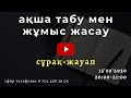 АҚША ТАБУ МЕН ЖҰМЫС ЖАСАУ. СҰРАҚ-ЖАУАП. АЛМАС АҚЫН.