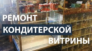 Ремонт кондитерской витрины. Замена компрессора. Ремонт кондитерской витрины. Замена компрессора.