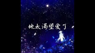 201411 他太渴望爱了31020