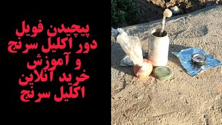 آموزش خرید آنلاین اکلیل سرنج🔥پیچیدن فویل دور ترقه +تست 💥ایده های شما ep2#