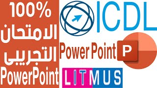 ICDL- POWERPOINT- EXAM - LITMUS  حل الامتحان التجريبى 100% صحيح