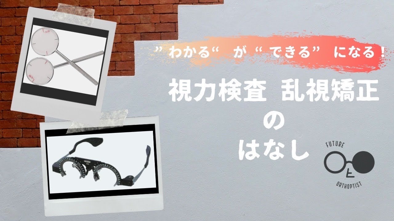 視力検査の方法 クロスシリンダー 乱視表 - YouTube