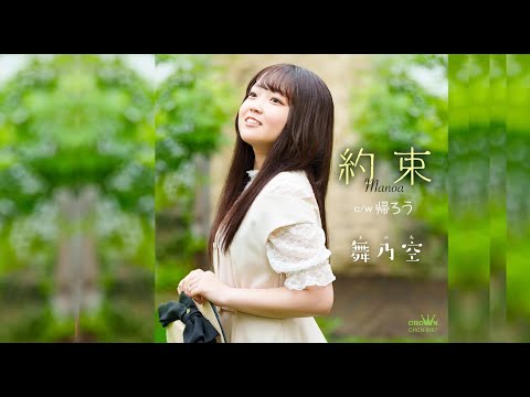 約束（舞乃空）cover:水野渉