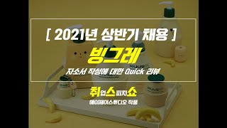 자소서) 2021년 상반기 빙그레 Quick 리뷰