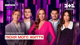 Пісня мого життя. 7 випуск | Song of my life | ПРЕМ'ЄРА