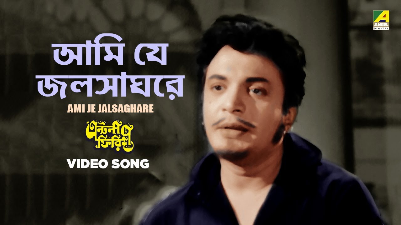 Uttam kumar ami je jalsaghare