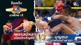 เพชรสมิหลา เกียรติเจริญชัย vs บุญชนะ นายกเอท่าศาลา| ช็อตเด็ดแม่ไม้มวยไทย 7 สี