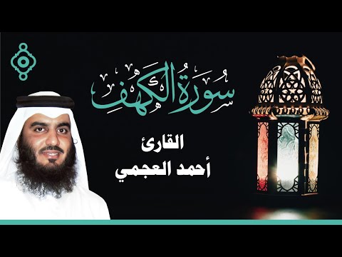       سورة الكهف أحمد العجمي