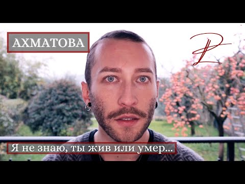 Анна АХМАТОВА - "Я не знаю, ты жив или умер..." | Стихотворение исполняет Lev Popov