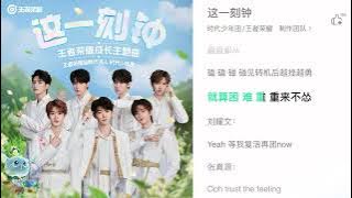 【TNT时代少年团 张真源】王者荣耀九周年成长主题曲《这一刻钟》 歌词版音源🎵 [Zhang Zhenyuan]