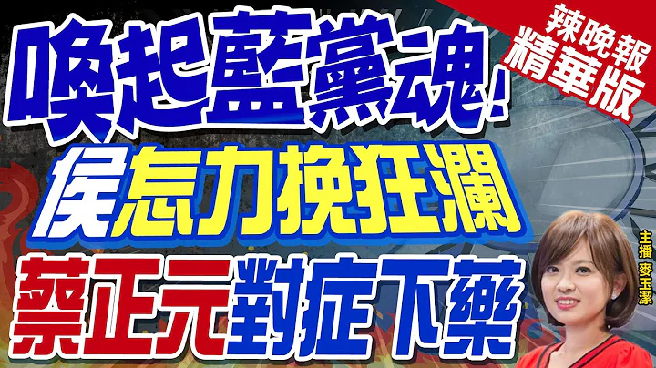 【麦玉洁辣晚报】侯友宜怎力挽狂澜?蔡正元:拼对抗赖清德的第一品牌 | 唤起党魂!韩国瑜.侯友宜"这一幕" 蔡正元对症下药@CtiNews  精华版 - 天天要闻