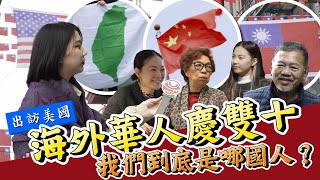 【美國特輯】中共滲透舊金山唐人街 海外華人慶祝雙十國慶嗎？認同反攻大陸、統一、還是台灣獨立呢？｜眼球中央電視台