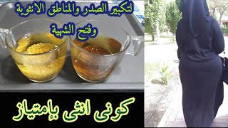 مشروب المرأة السحري لابراز المناطق الانثوية وتكبير الصدر وتنظيم الدورة الشهرية وانتاج الاستروجين