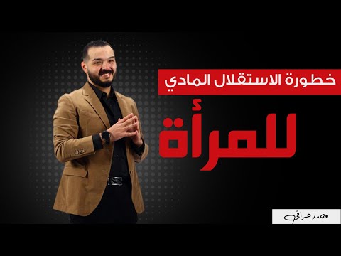 خطورة الاستقلال المادي للمرأة 