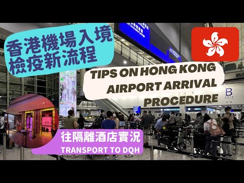 【旅遊必睇】2022年8月香港機場入境檢疫新流程全紀錄 Tips on Hong Kong Airport arrival procedure in August 2022 #排隊攻略 #新增紅黃碼