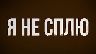 Podcast | Я Не Сплю (2020) - #Рекомендую Смотреть, Онлайн Обзор Фильма