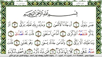سورة عبس مكتوبة يوسف نوح احمد برواية قنبل عن ابن كثير