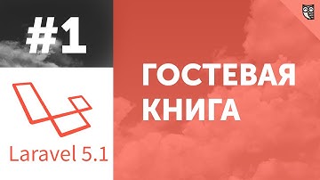 Гостевая книга на Laravel 5.1 - #1 - Начало
