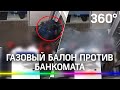 В Красноярске мужчина пытался взорвать банкомат газом