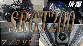 アプリリア aprilia SR GT 200 乗車後徹底レビュー!制動力/燃費/旋回/乗り心地/足つき/灯火類【後編】